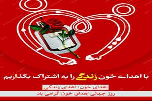 روز جهانی اهدای خون؛ هدیه‌ای ارزشمند برای نجات زندگی